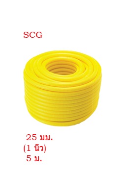 ท่อPVCลูกฟูกร้อยสายเหลือง SCG1"(25MM)x5MNPI