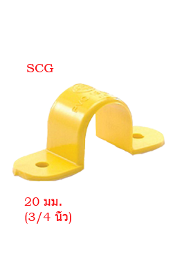 กิ๊ปจับท่อร้อยสายเหลือง SCG3/4"(20MM)