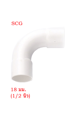 ข้อโค้งร้อยสายไฟ90สั้นขาว SCG1/2"(18MM)JIS