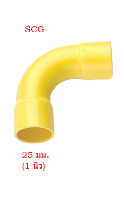 ข้อโค้งร้อยสายไฟ90สั้นเหลือง SCG1"(25MM)