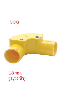 ข้องอ90ฝาเปิดร้อยสายเหลือง SCG1/2"(18MM)