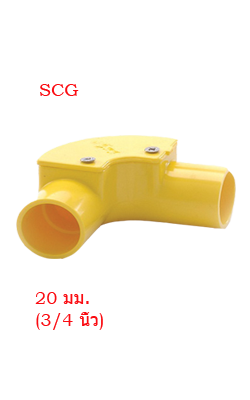 ข้องอ90ฝาเปิดร้อยสายเหลือง SCG3/4"(20MM)