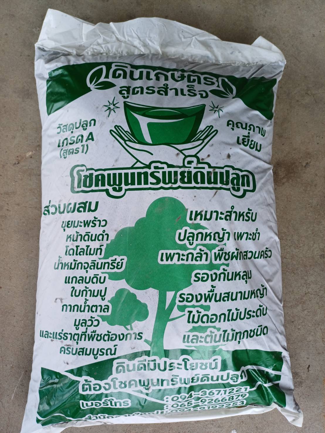 ดินปลูกโชคพูนทรัพย์