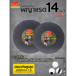 ใบตัดพญาแรด 14"3MM*25