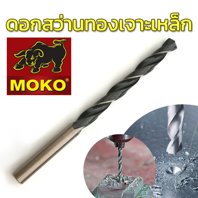 17/64ดอกสว่านทองMOKOเจาะเหล็ก*5