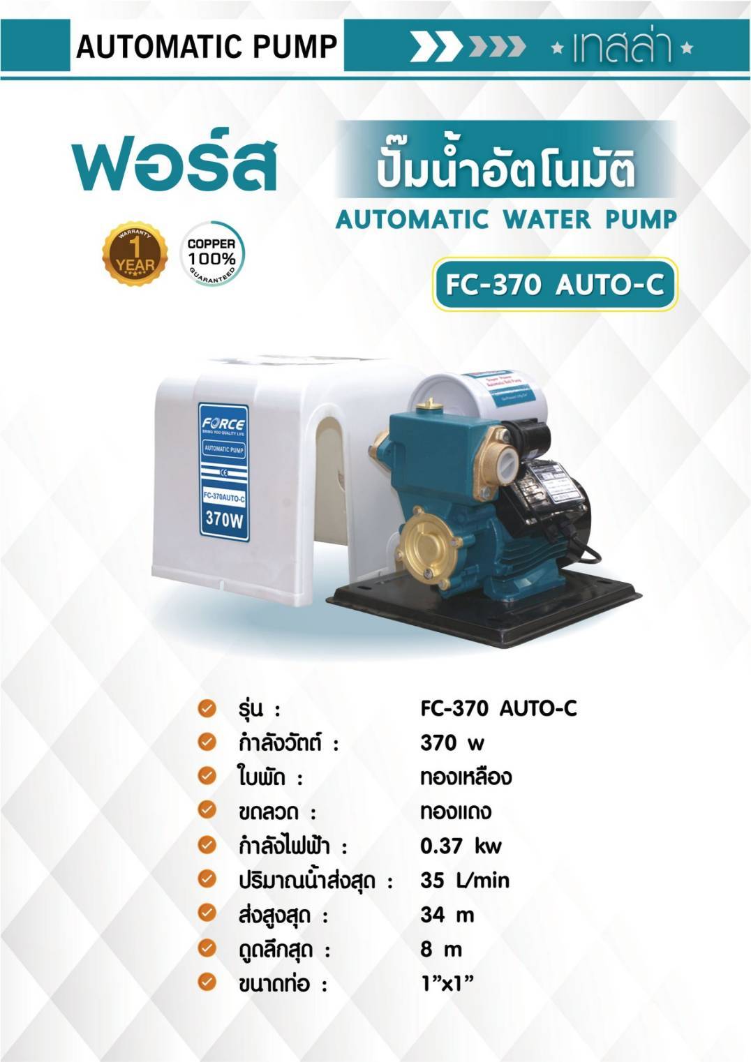 ป.น้ำFORCE1"FC-370AUTO-C