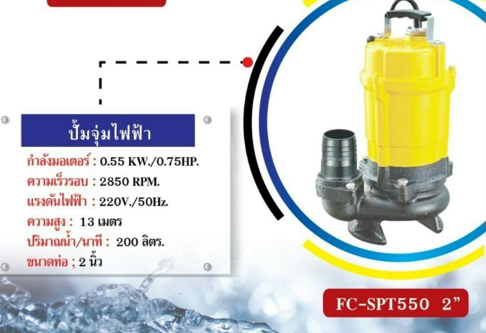 ป.จุ่มFORCE2"FC-SPT550
