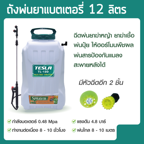 ค.พ่นแบตTESLATL-12D