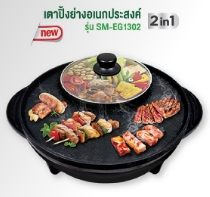 เตาปิ้งย่างอเนกประสงค์ SMART HOME(SM-EG1302)*10