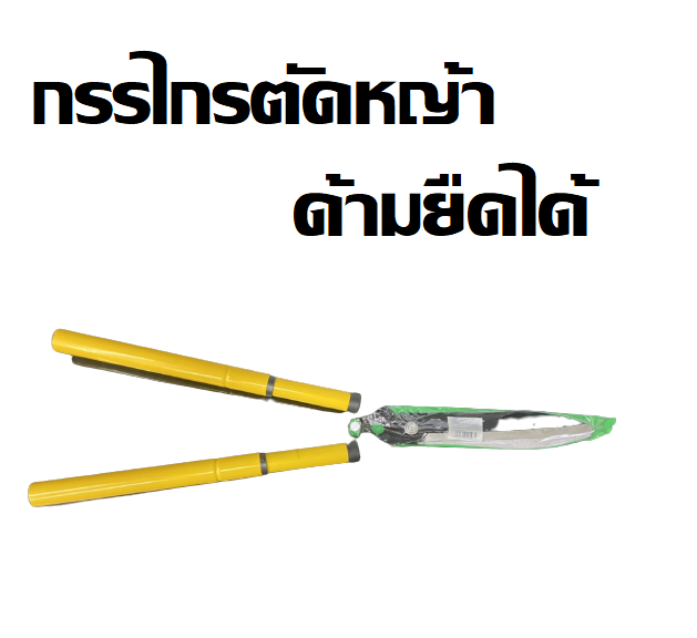 กก.ตัดหญ้ายืดได้ ด้ามดำเหลืองF