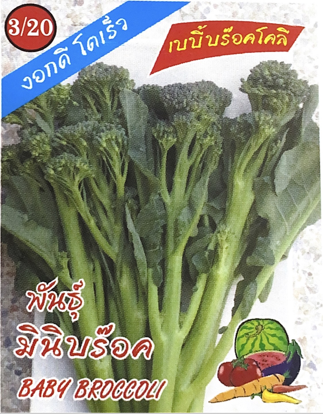 บร็อคโคลี่เบบี้333