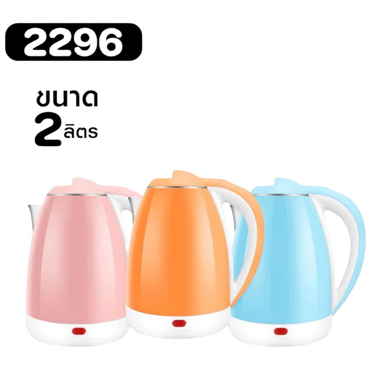 กาต้มน้ำไฟฟ้า คละสีPAE 2L 2296