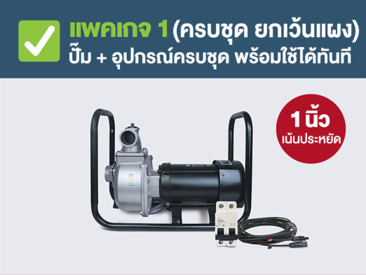 ป.หอยโข่งโซล่าร์เซลล์เออีซีแบรนด์1"0.75HP
