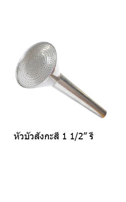 หัวบัวสังกะสี1 1/2"รี