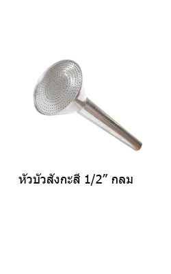 หัวบัวสังกะสี1/2"กลม