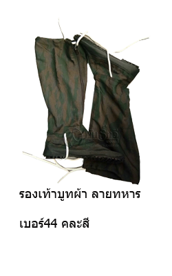 รองเท้าทหาร44