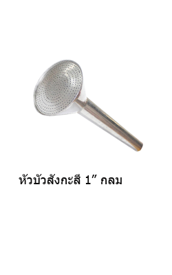 หัวบัวสังกะสี1"กลม