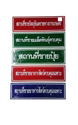 ป้ายวัตถุอันตรายทางการเกษตร