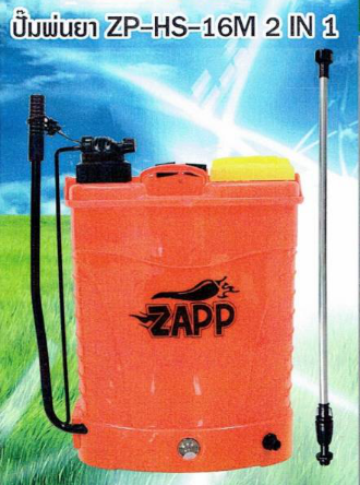 ค.พ่นแบตฯ ZAPP2IN1ZP-HS16M 