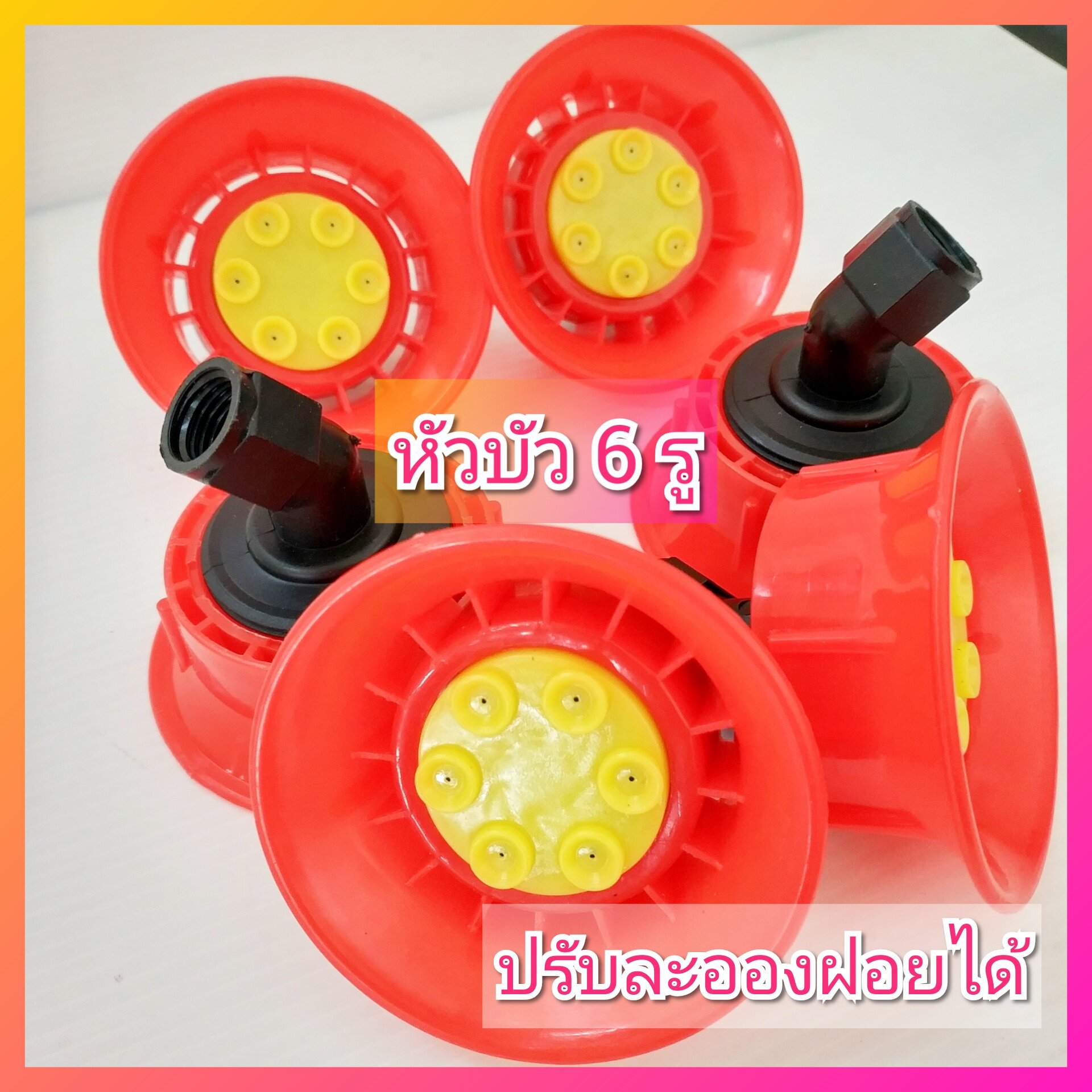หัวพ่นยาฝักบัว6รู