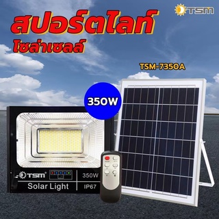 สปอตไลท์โซล่าฯ TSM350W-7350A*5
