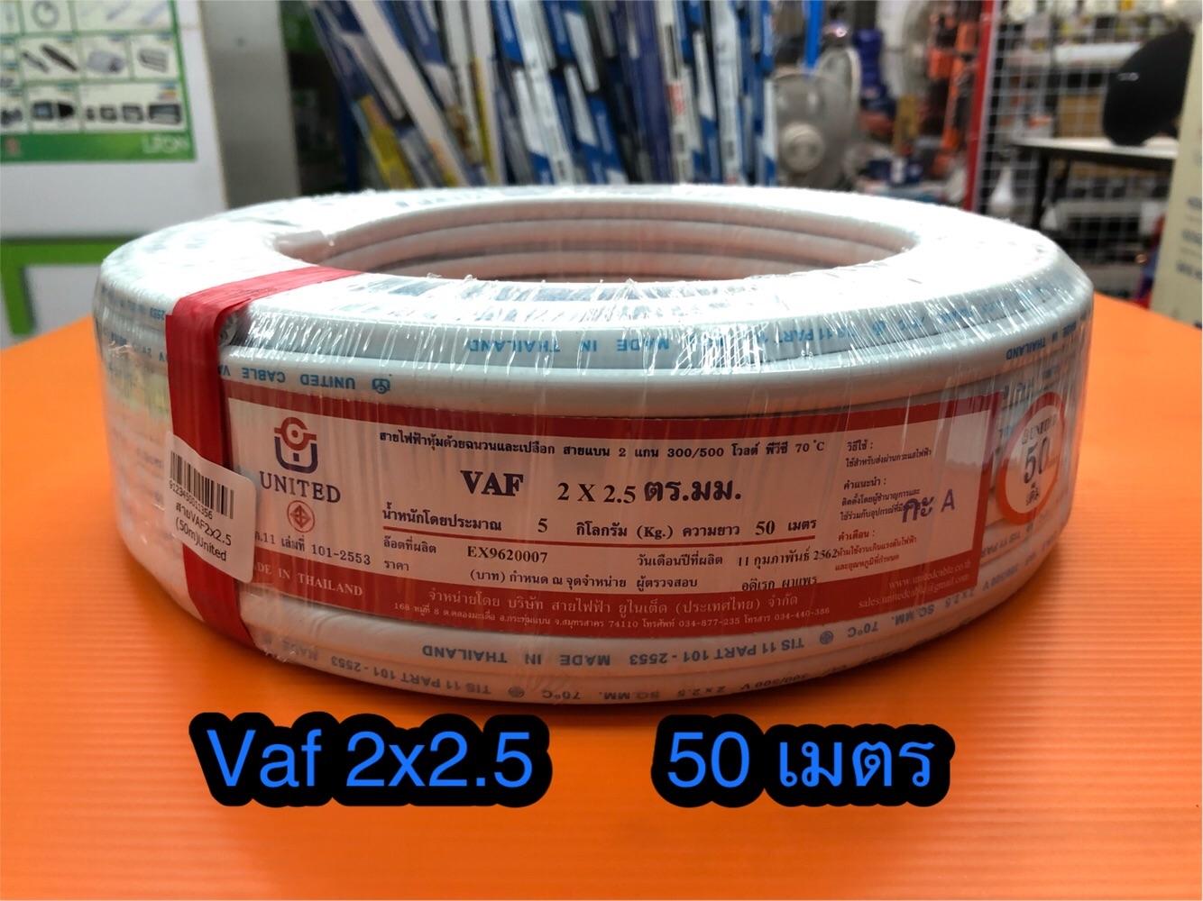 สายไฟVAF UNITED 2X2.550M