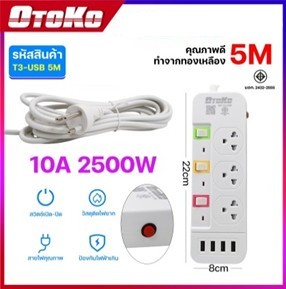 ปลั๊กราง3ช่อง4USB OTOKO 5M T3