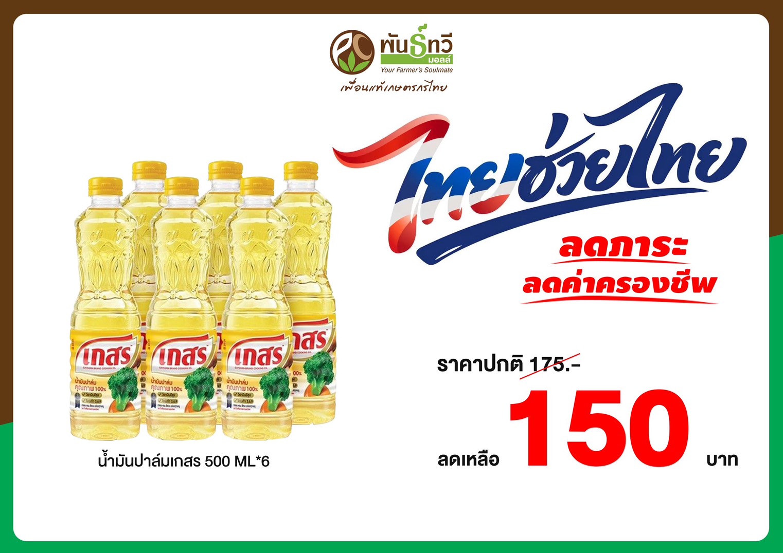 น้ำมันปาล์มเกสร 6ขวด150บาท
