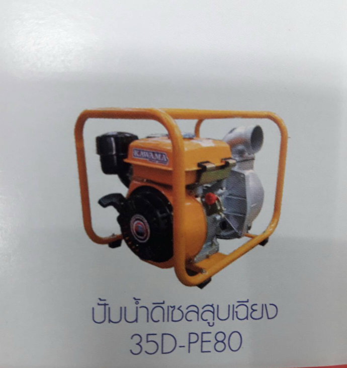 ค.สูบน้ำ ดซ. KAWAMA500D+PF80 