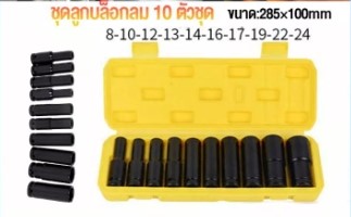 ชุดบล็อกลมไฟฟ้า1/2"4หุน10PCS