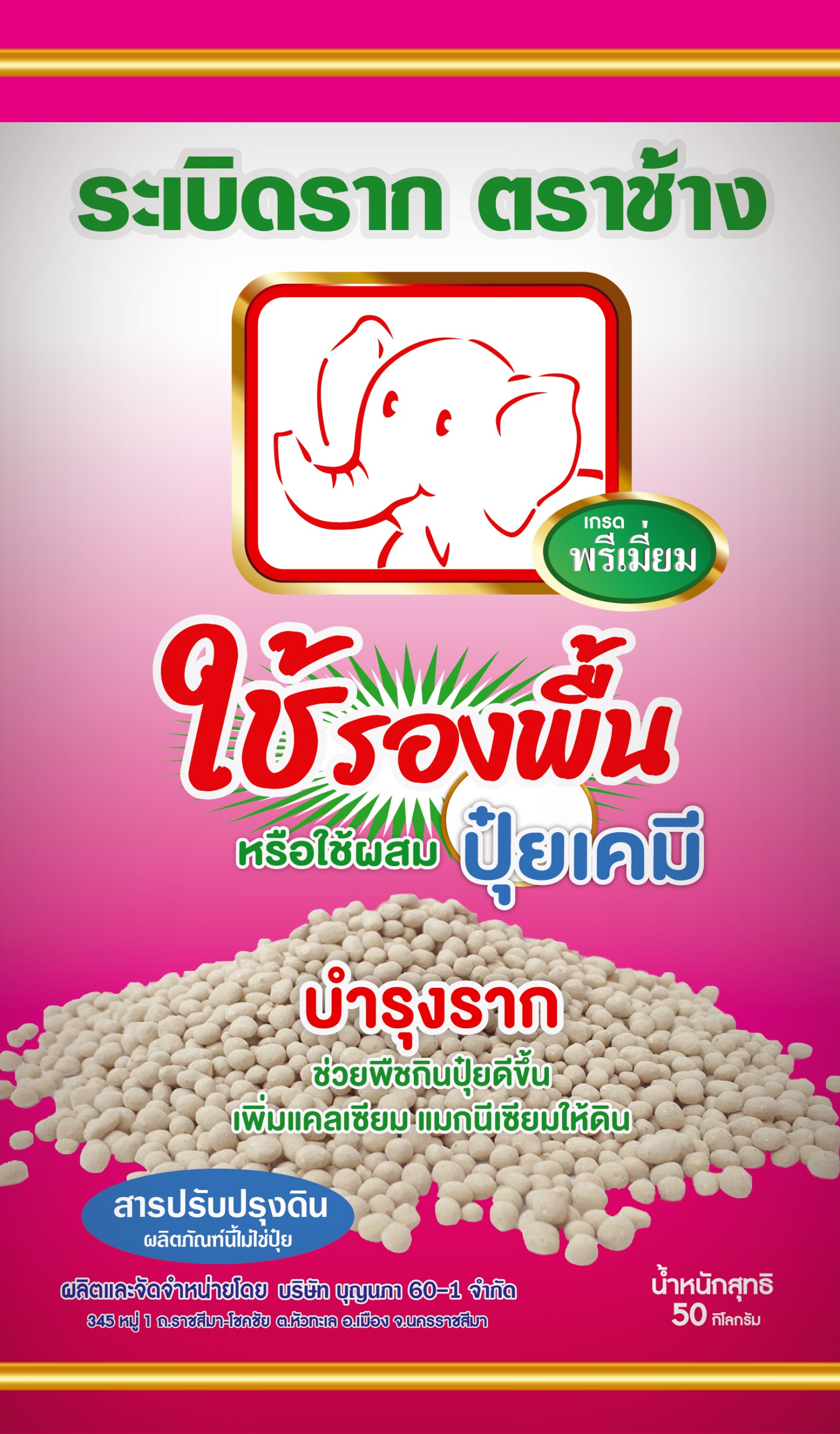 ช้างระเบิดรากเม็ดพรีเมี่ยม(ชมพู)