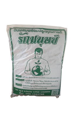 ดินปลูกรักมนุษย์