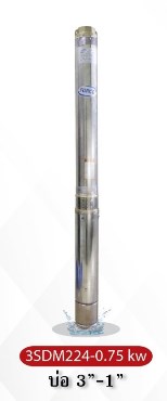 ป.บาดาลFORCE1"บ่อ3"3SDM224-0.75KW 