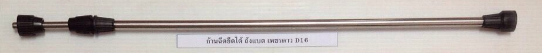 ก้านฉีดเกลียวใน 2ข้างยืดได้