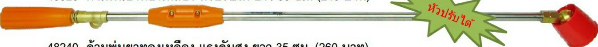 กระบอกพ่นยา งอหัวคลุม60CM 2F ปรับได้ 