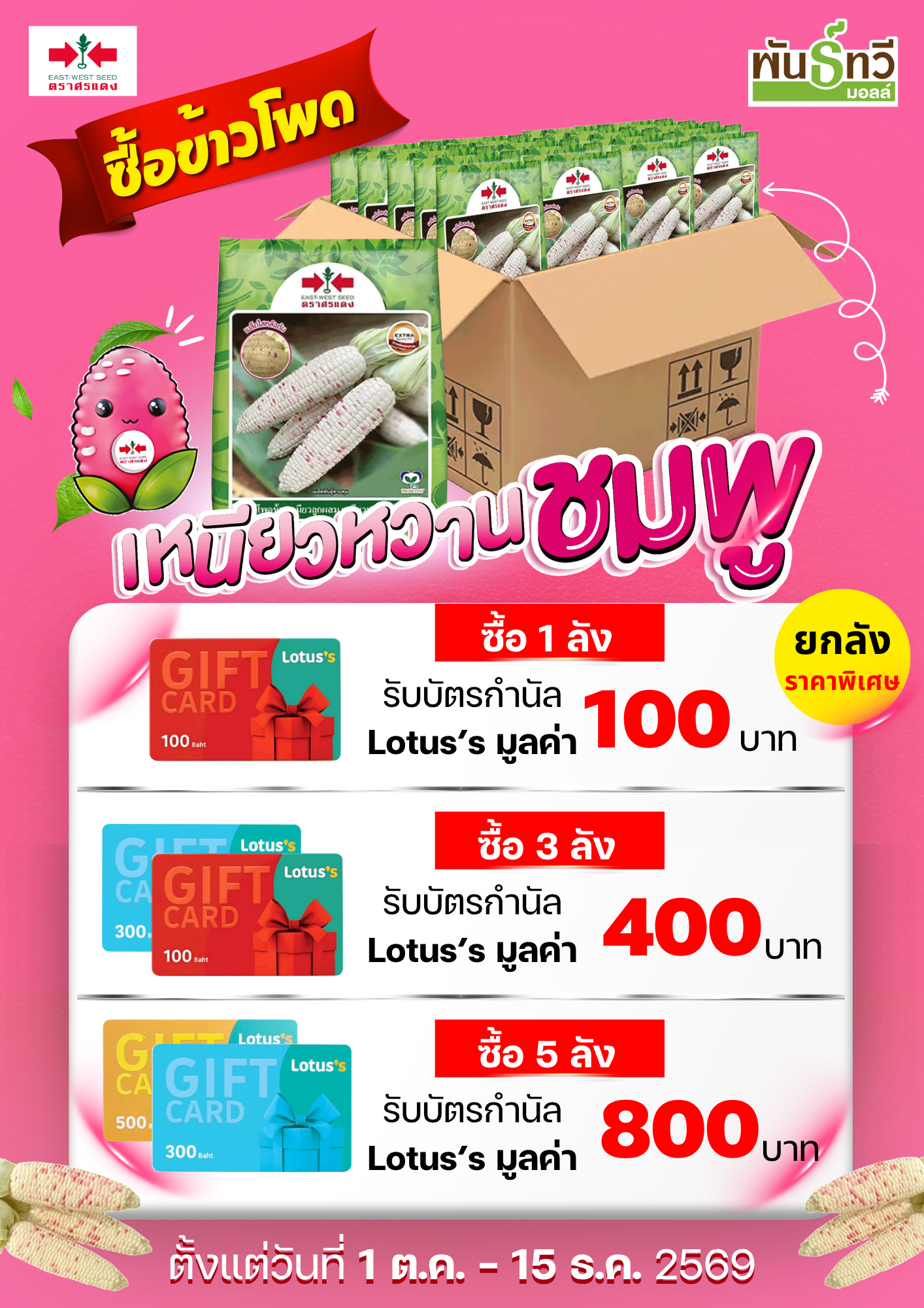 เหนียวหวาน5000เมล็ด