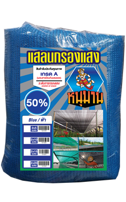 แสลน50%ฟ้าหนุมาน2X5M