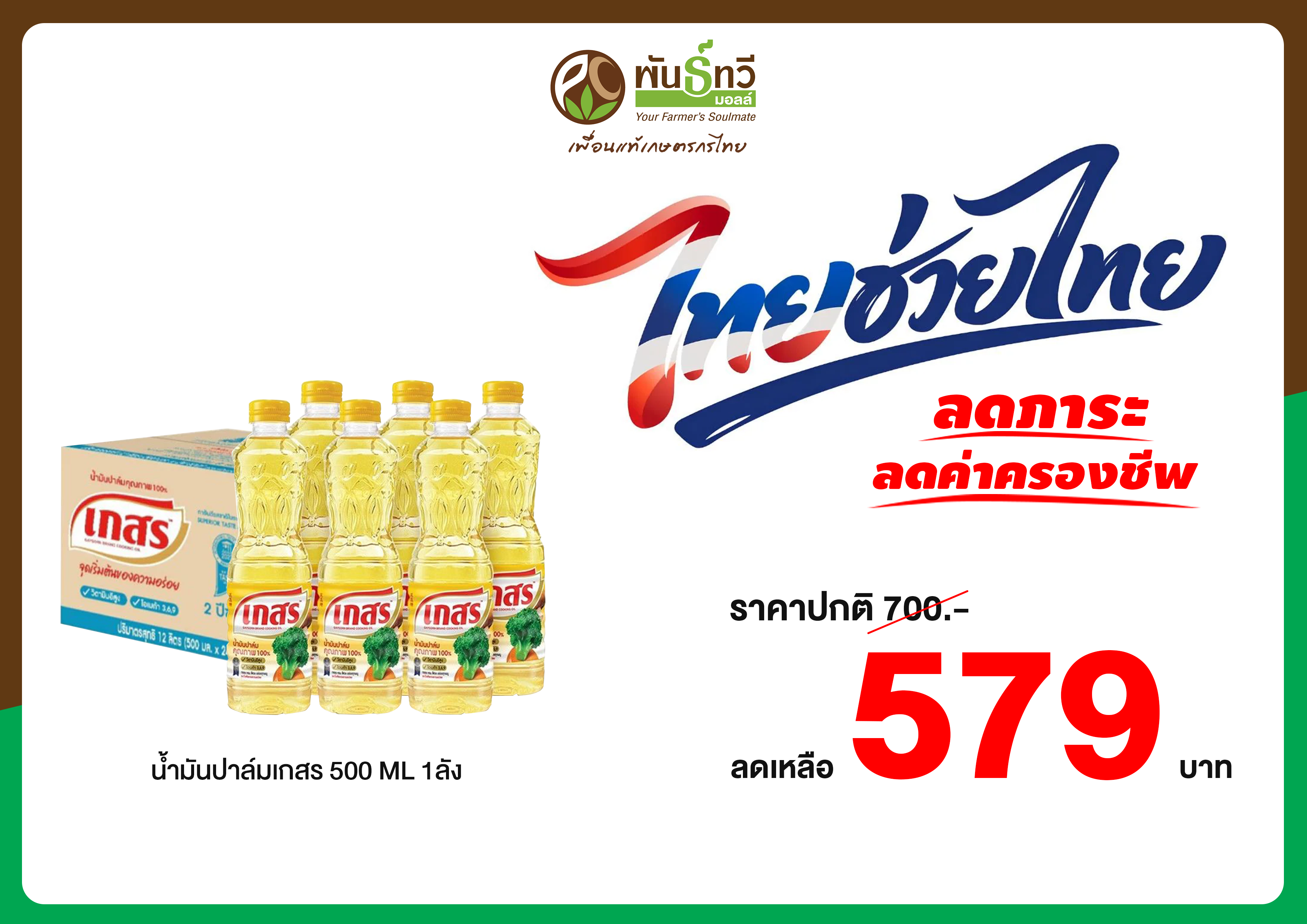 น้ำมันปาล์มเกสร 24 ขวด 579บาท