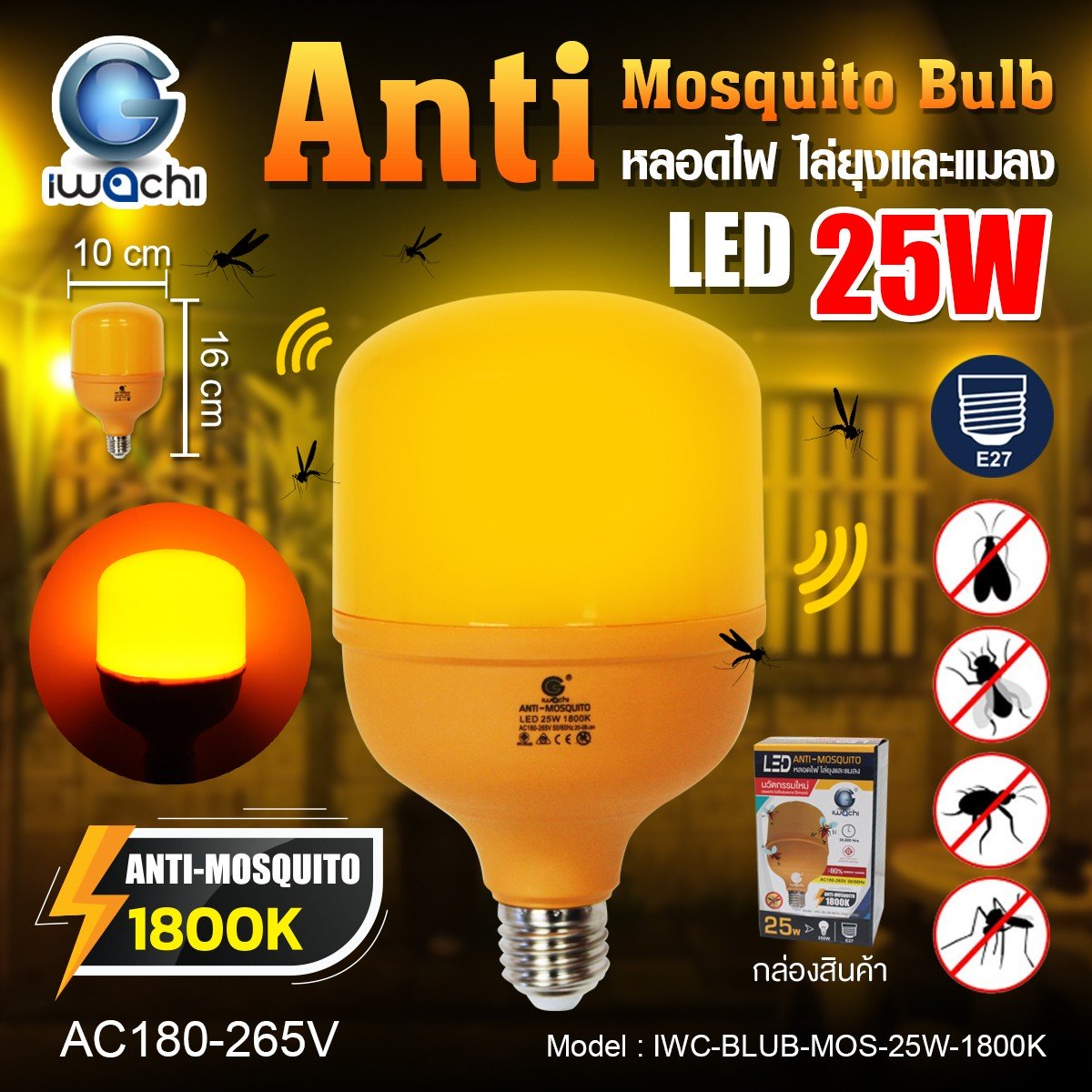 หลอดLED BULBไล่ยุง IWACHI 25WE27 ไม่มีรังสีUV*100